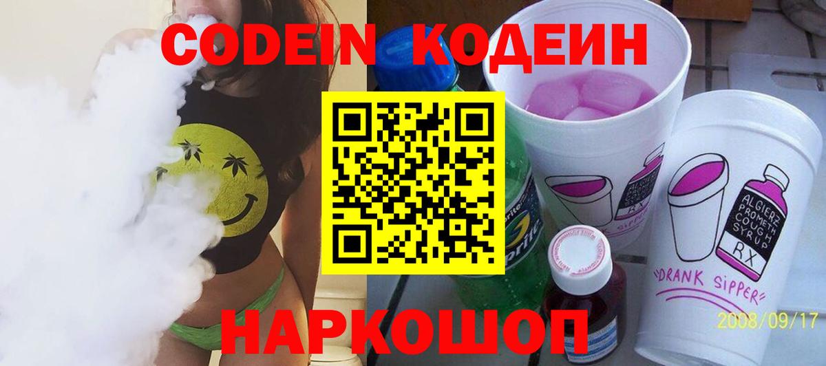 Кодеин Purple Drank  Кодеиновый сироп Lean Purple Drank  Павловский Посад  Вход с VPN 